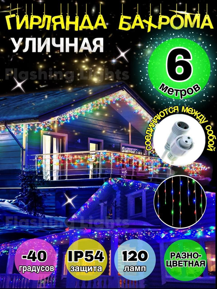 Flashing Lights Электрогирлянда уличная Бахрома Светодиодная 120 ламп, 6 м, питание От сети 220В, 1 шт #1