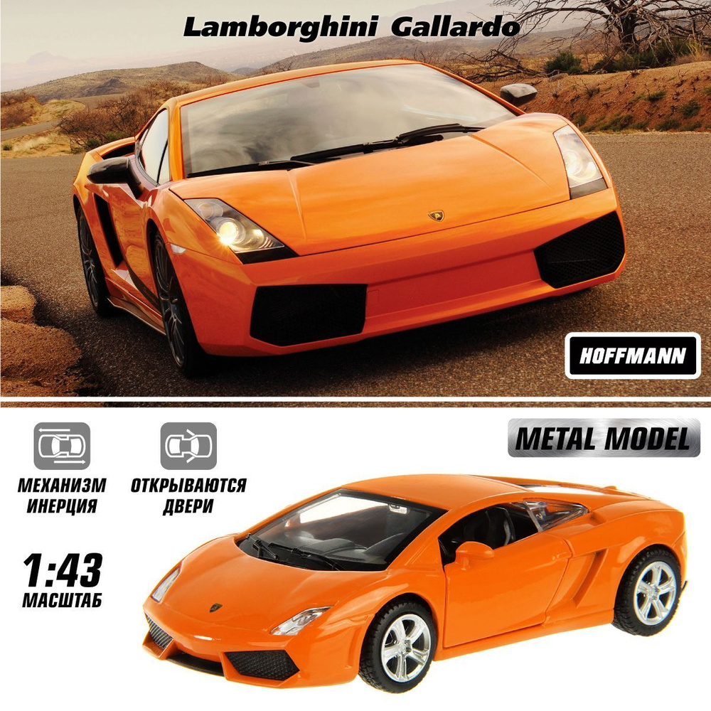 Машина металлическая Lamborghini Gallardo LP560-4 1:43, Hoffmann / Детская  инерционная игрушка для мальчиков / Коллекционная модель машинки для детей  - купить с доставкой по выгодным ценам в интернет-магазине OZON (1046372497)