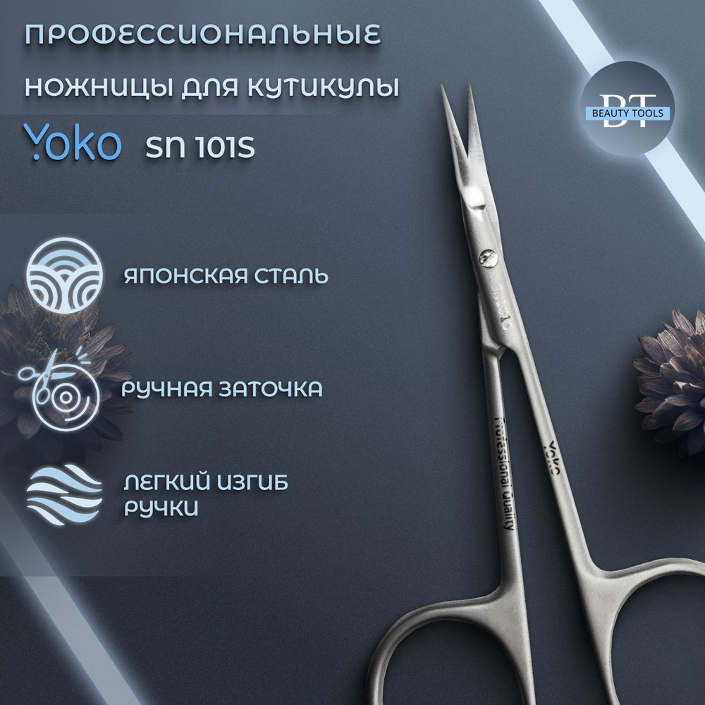 Ножницы профессиональные для кутикулы Yoko Premium (YSN 101S), изогнутые, длина 10,5 см  #1
