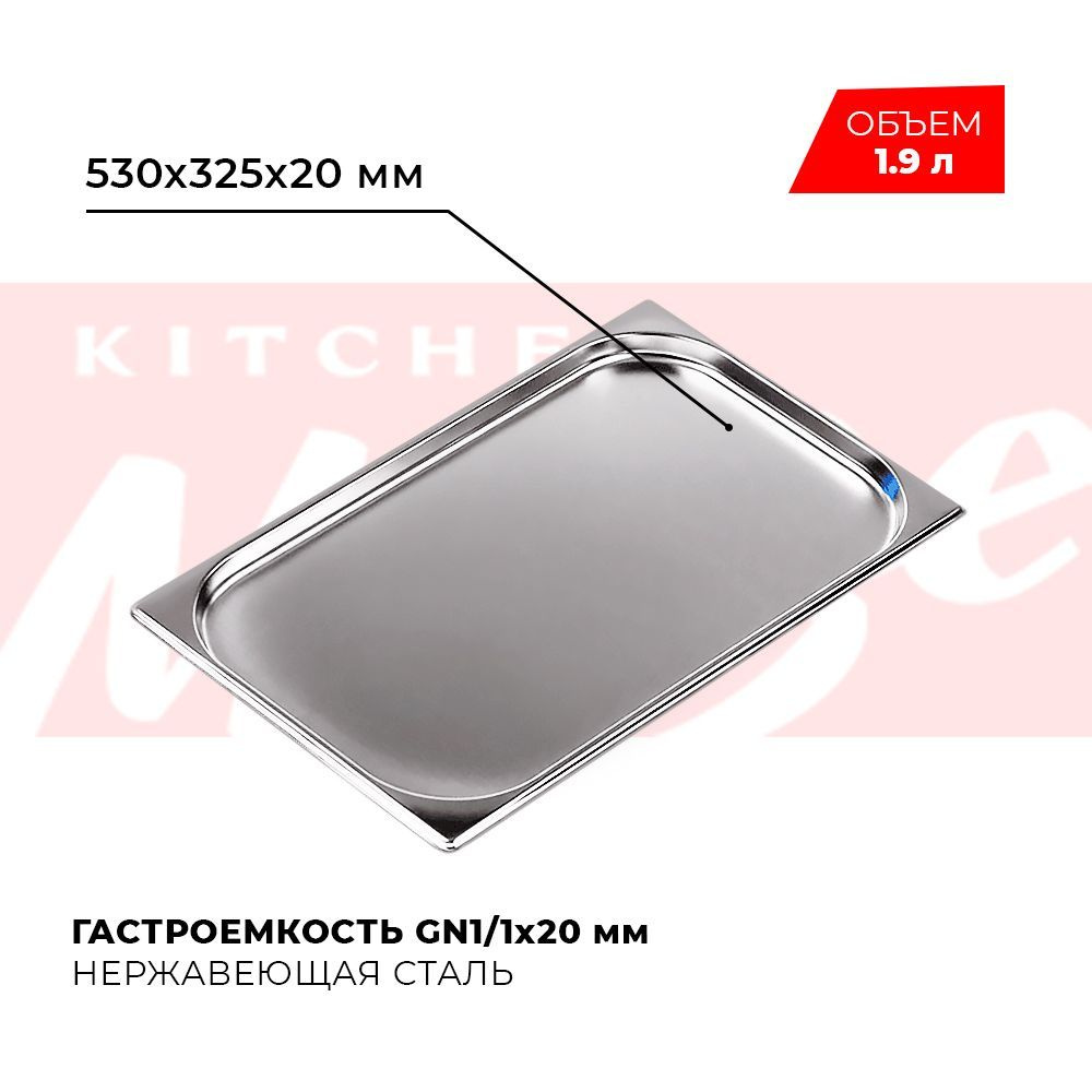 Гастроемкость Kitchen Muse GN 1/1 20 мм, мод. 811-20, нерж. сталь, 530х325х20 мм. Металлический контейнер #1