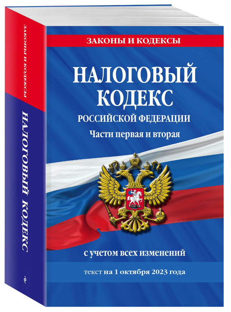 Налоговый кодекс РФ. Части первая и вторая по сост. на 01.10.23 / НК РФ  #1