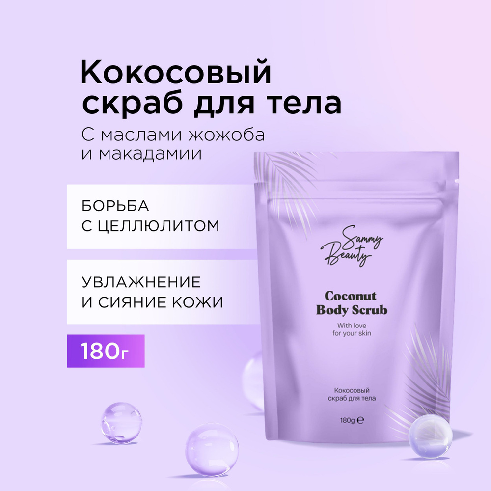 SAMMY BEAUTY Скраб для тела кокосовый антицеллюлитный с маслами жожоба и макадамии, 180 гр  #1