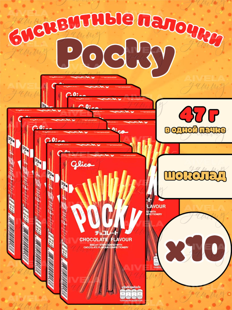 Pocky печенье с шоколадом/Поки палочки набор 10 коробок азиатских сладостей  #1