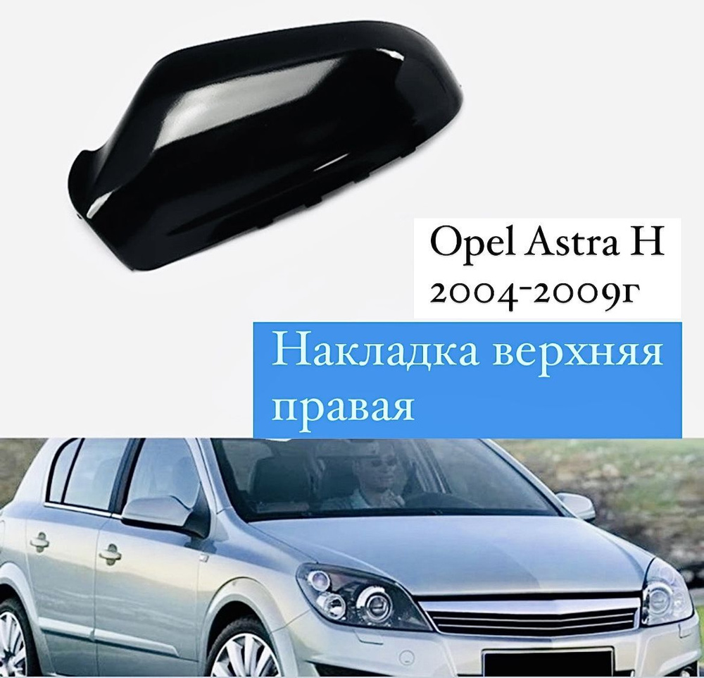 Накладка верхняя/Крышка правого зеркала Opel Astra H/Опель астра аш (2004-2009г)  #1