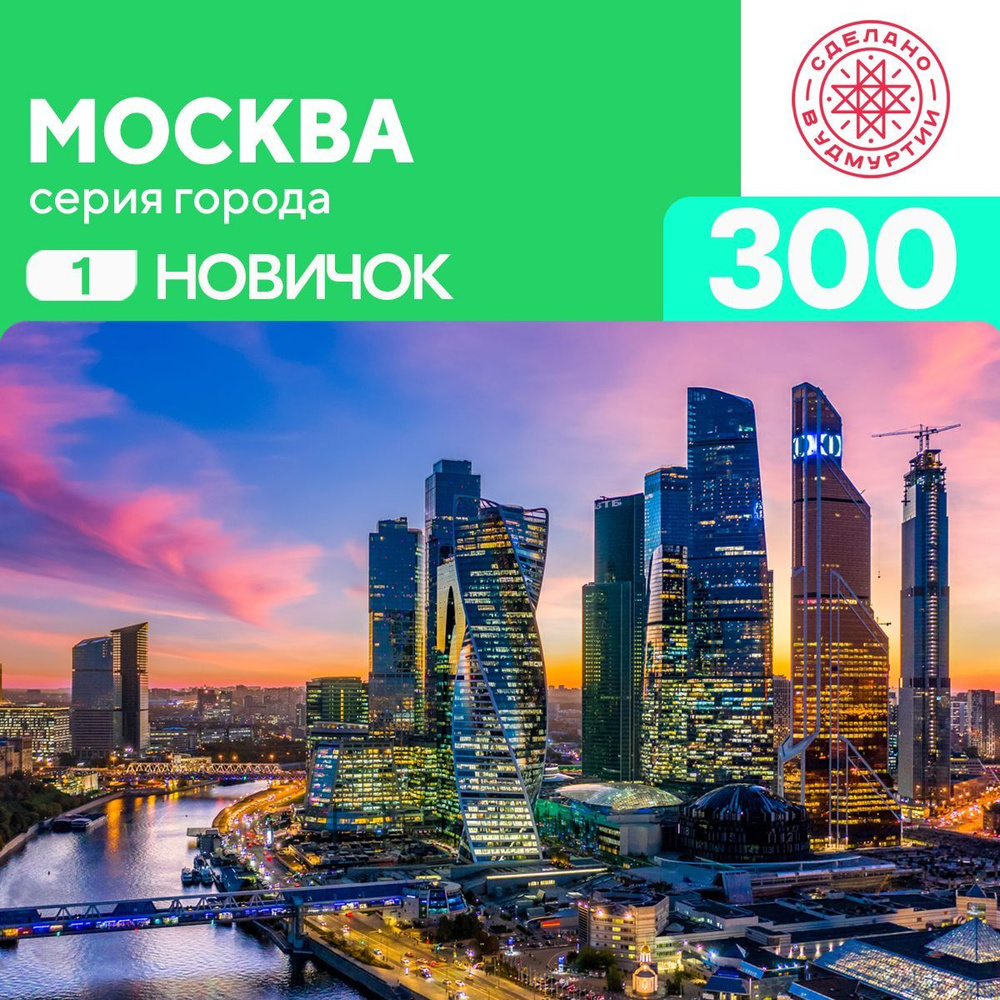 Пазл Москва 300 деталей Новичок #1