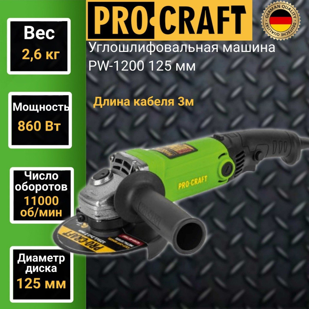 Углошлифовальная машина болгарка Procraft PW 1200, 125мм круг, 860Вт,  11000об/мин