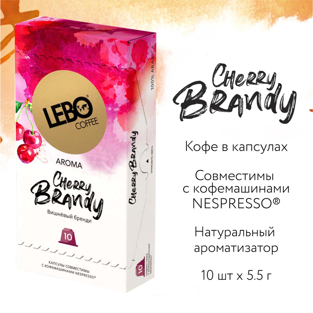 Кофе в капсулах LEBO вишня 55 г (10 капсул) #1