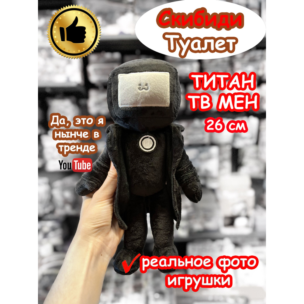 Титан ТВ Мен игрушка мягкая ТВМен Скибиди Туалет #1