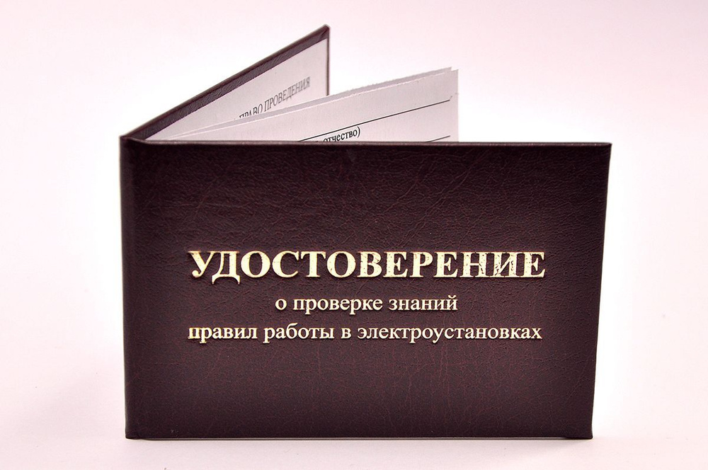 Удостоверение бордовое. С оттиском "УДОСТОВЕРЕНИЕ о проверке знаний правил работы в электроустановках". #1