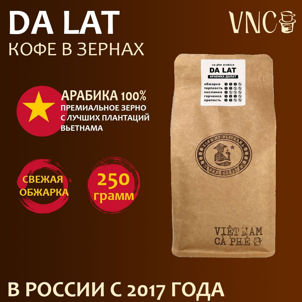 Кофе в зернах VNC "Da Lat" 250 г, Вьетнам, свежая обжарка, (Арабика Далат) dalat  #1