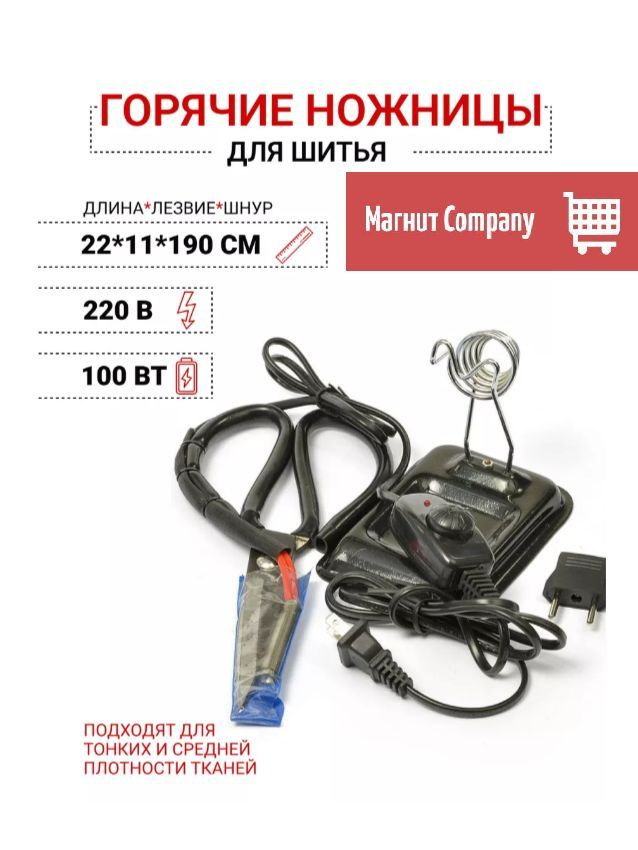 Горячие ножницы для шитья L-11 см, 120W #1