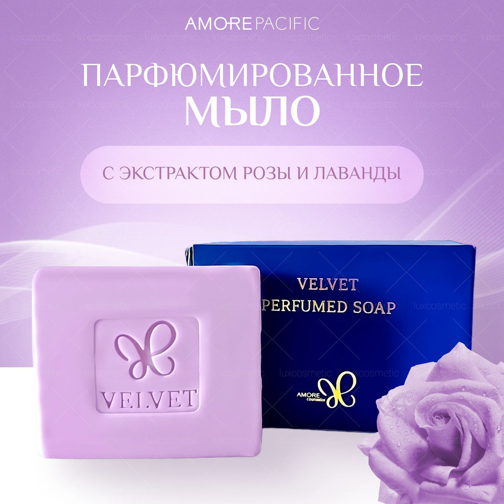 Amore Pacific Мыло твердое туалетное, парфюмированное, бархатное (80 гр) Velvet Perfumed Soap  #1