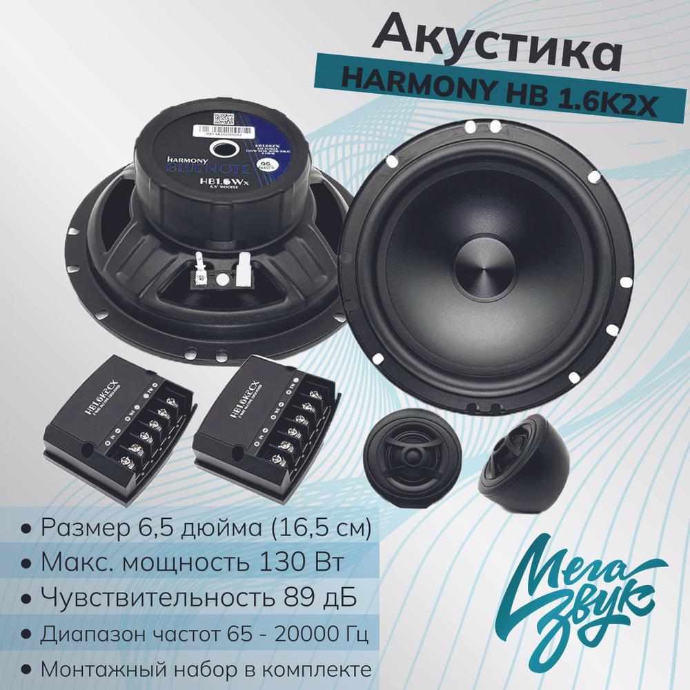 Автомобильная компонентная акустика HARMONY HB 1.6K2X (16,5см)комплект, колонки для авто  #1