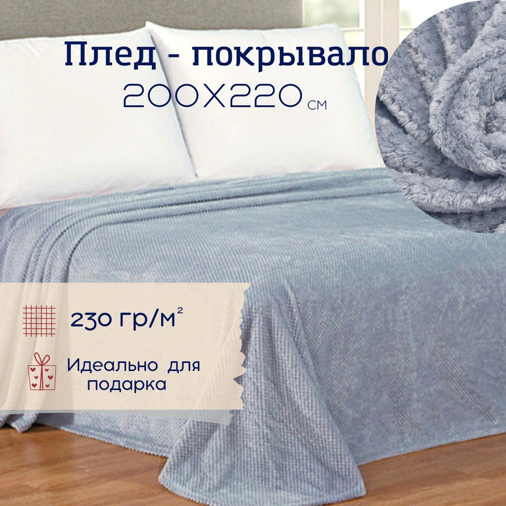 Плед 200х220 см, покрывало на кровать велсофт ВИТЭЛИЯ диз Пиноли серо-голубой  #1