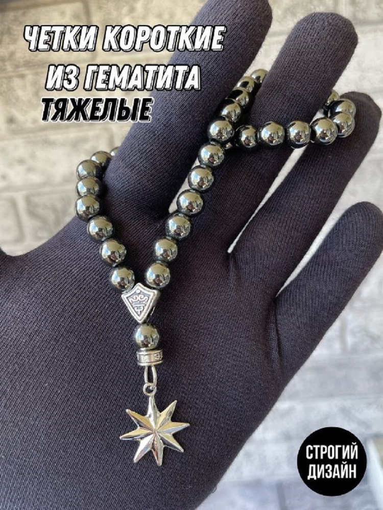 Четки гематит Звезда восьмиконечная - купить с доставкой по выгодным ...