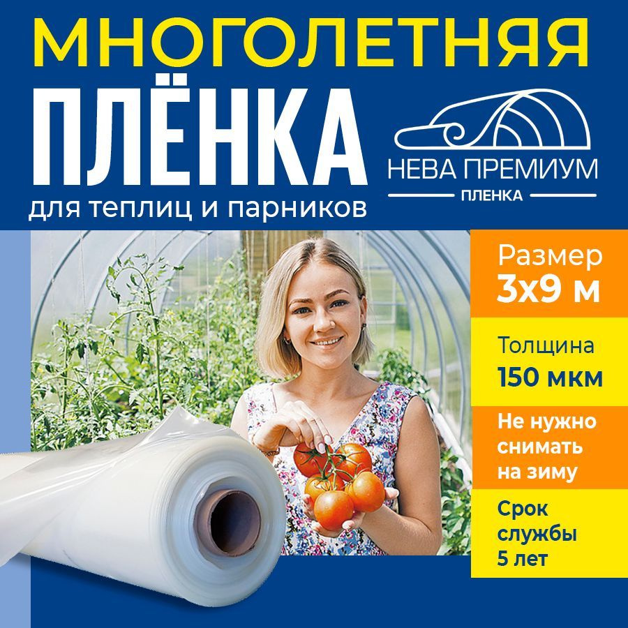 Пленка для теплиц и парников НЕВА Премиум, 150 мкм, 3х9 м #1