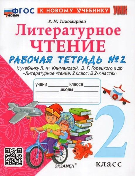 УМК рабочая тетрадь по литературному чтению 2кл № 2 Климанова Горецкий ...