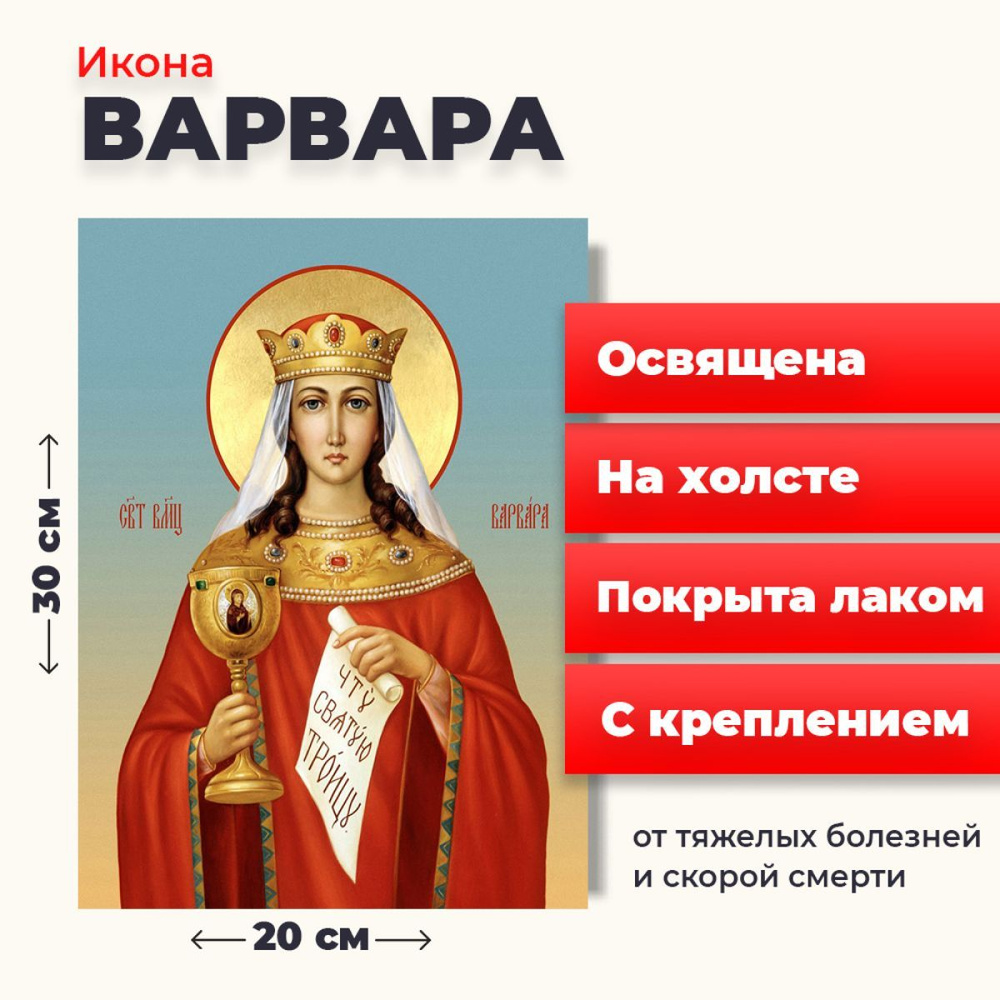 Освященная икона на холсте "Великомученица Варвара Илиопольская", 20*30 см  #1