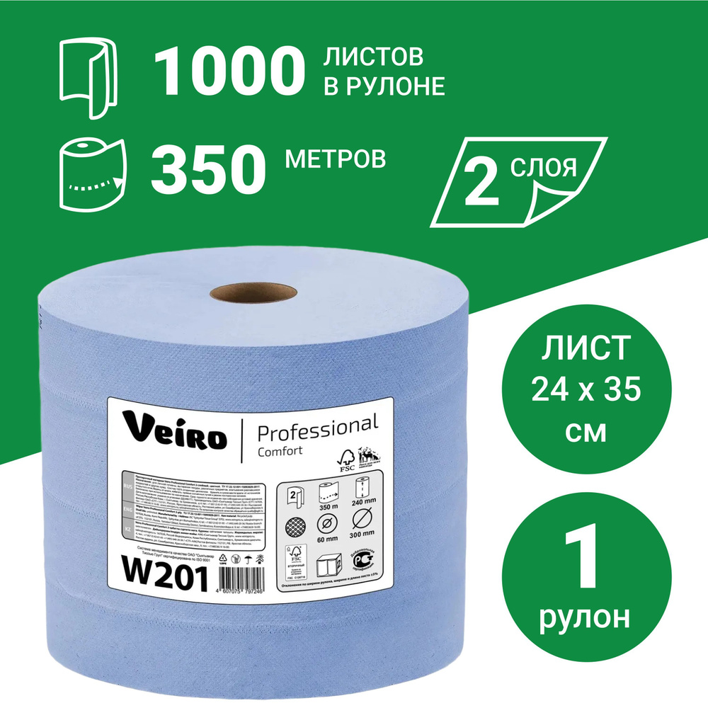 Протирочная бумага в рулоне Veiro Professional Comfort W201, двухслойная, 1000 листов, 1 рулон  #1