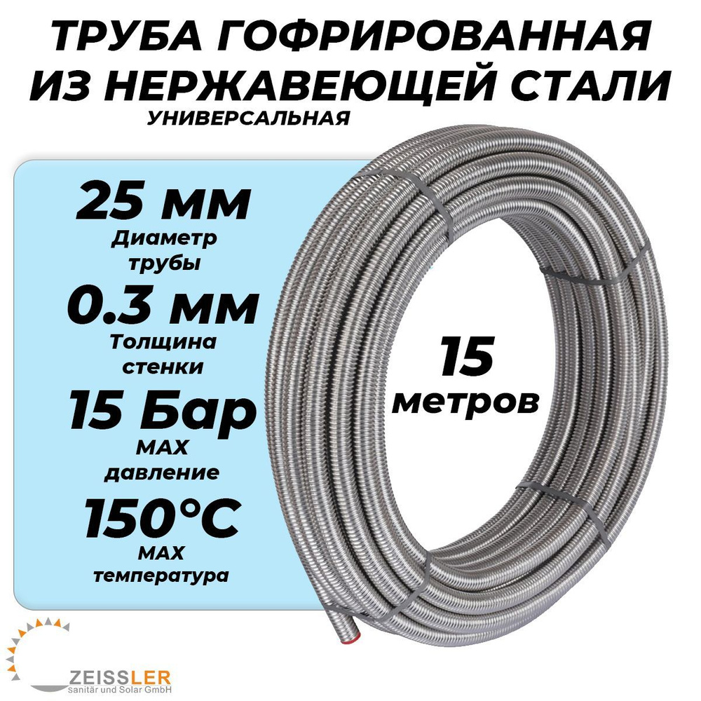 Труба гофрированная Zeissler 25A - 15 метров (из нержавеющей стали SUS304, отожженная) для отопления #1