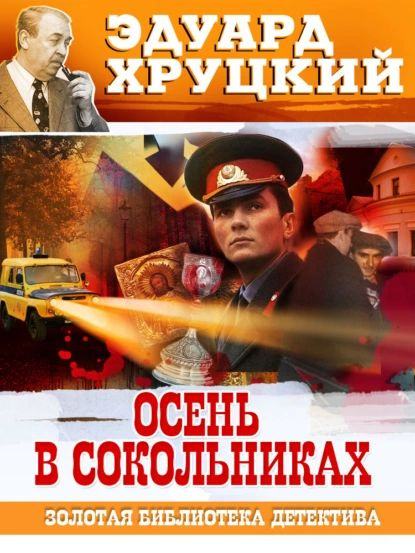 Осень в Сокольниках | Хруцкий Эдуард Анатольевич | Электронная книга  #1