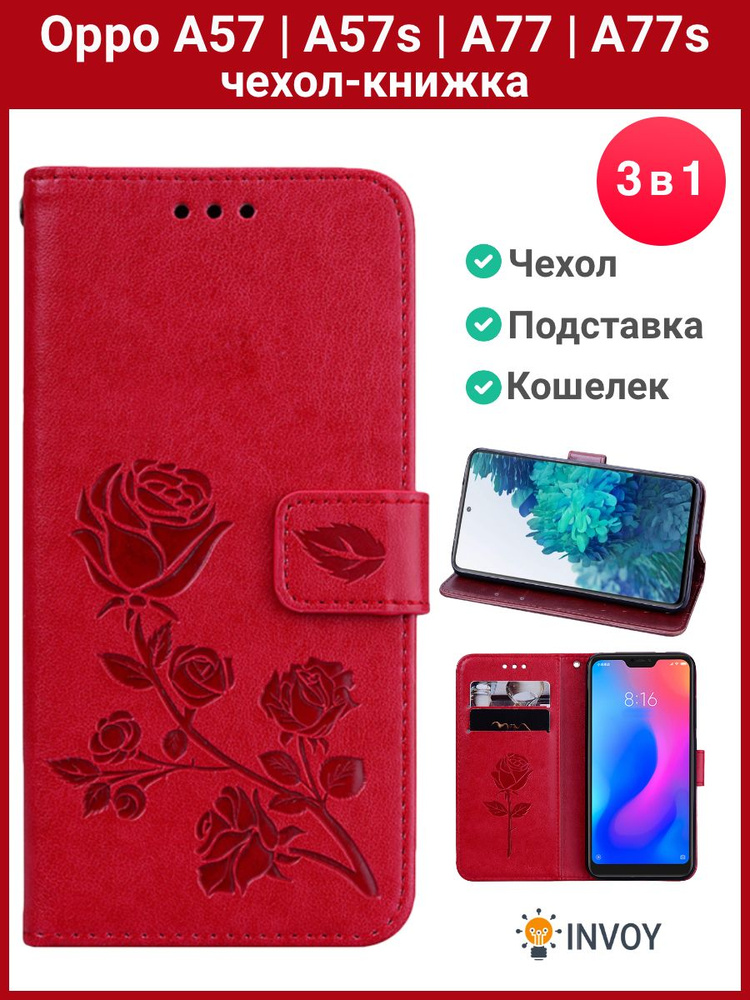 Чехол на Oppo A57 / A57s / A77 / A77s чехол книжка для Оппо А57 (красный)  #1