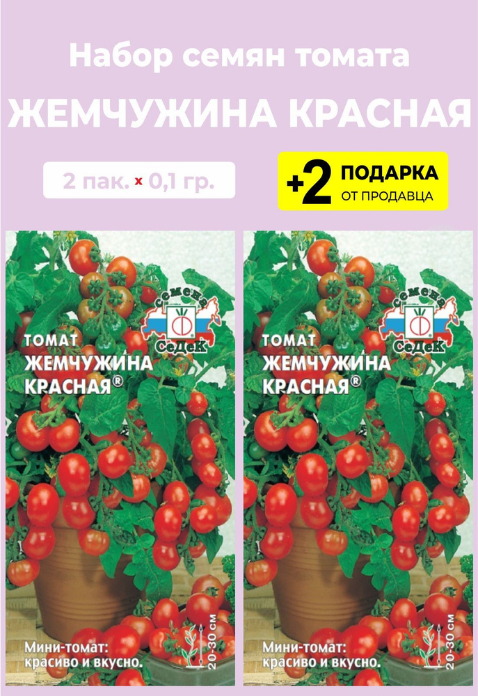 Семена Томат Жемчужина красная, 2 упаковки + 2 подарка #1