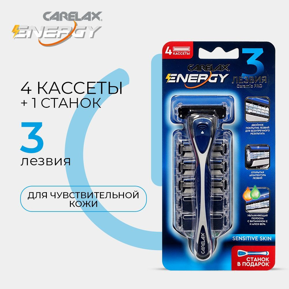 Мужской станок + кассеты для бритья Carelax Energy 4шт 3138582 #1