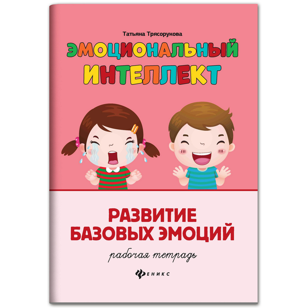 Эмоциональный интеллект. Развитие базовых эмоций: рабочая тетрадь | Трясорукова Татьяна Петровна  #1