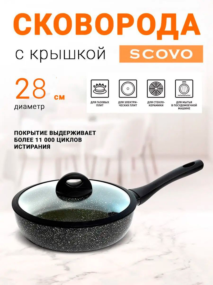 Сковорода с крышкой Scovo Hi-Black, 28 см, ручка soft touch, #1