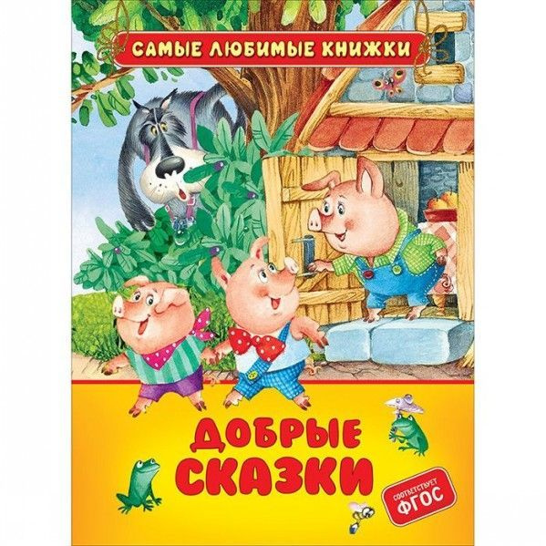 Добрые сказки (СЛК) 3+ #1