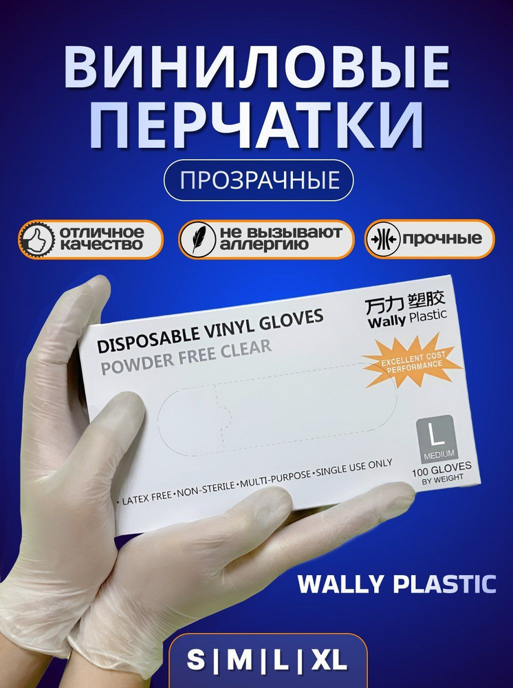 Перчатки виниловые Wally Plastic размер L 100 шт #1