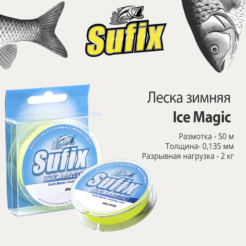 Леска зимняя SUFIX Ice Magic 50 м желтая 0,135 мм 2,0 кг #1