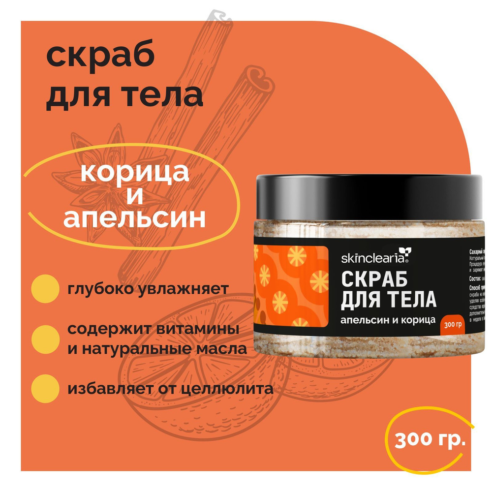 Skinclearia Скраб для тела антицеллюлитный увлажняющий с маслами Корица и Апельсин 300 гр натуральный #1