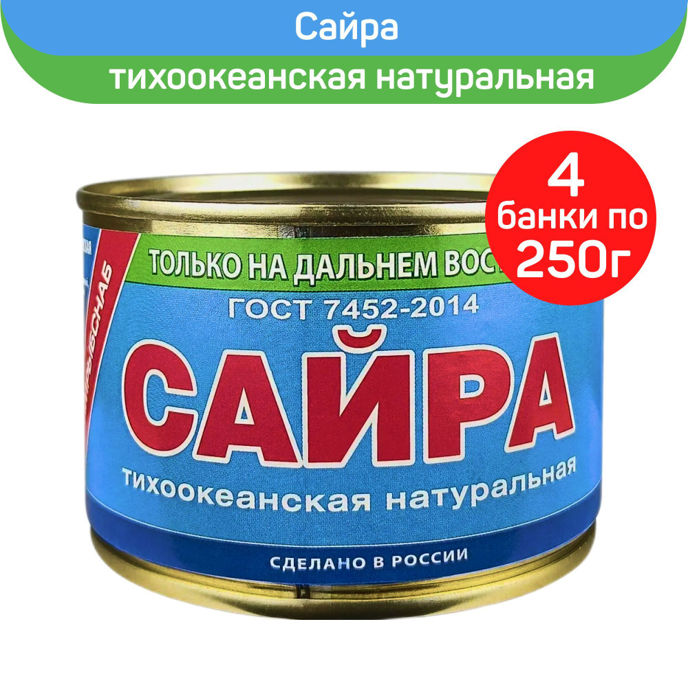 Консервы рыбные "Примрыбснаб" Сайра тихоокеанская натуральная, 4шт по 250г  #1