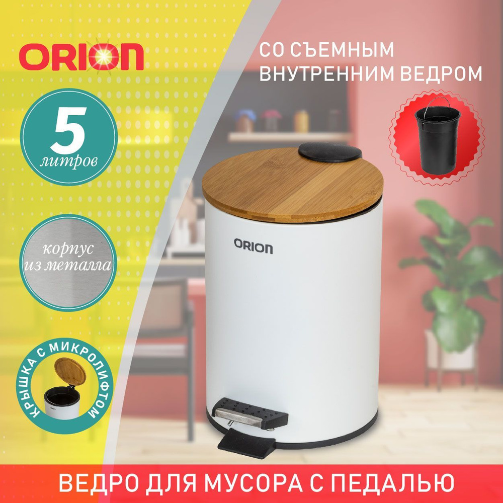 Мусорное ведро металлическое с педалью и бамбуковой крышкой ORION 460051, внутреннее пластиковое ведро, #1