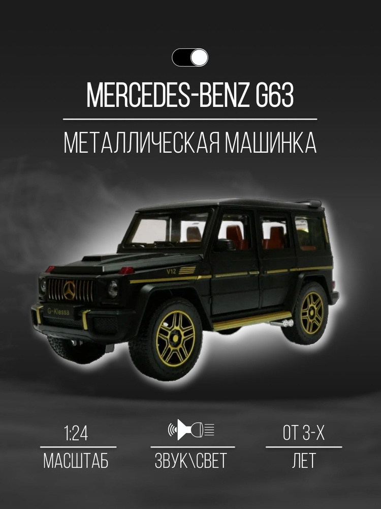 Машинка металлическая коллекция 22 см 1:24 Mercedes-Benz G63 #1