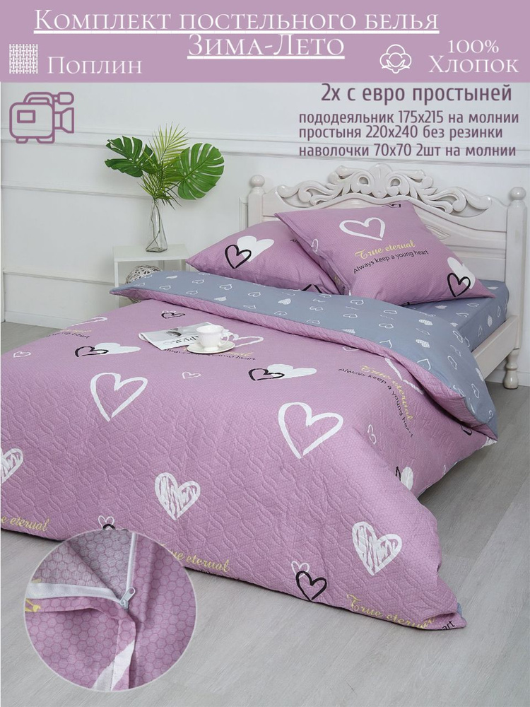 Комплект постельного белья Зима-Лето 2 спальный с простыней евро Поплин  #1