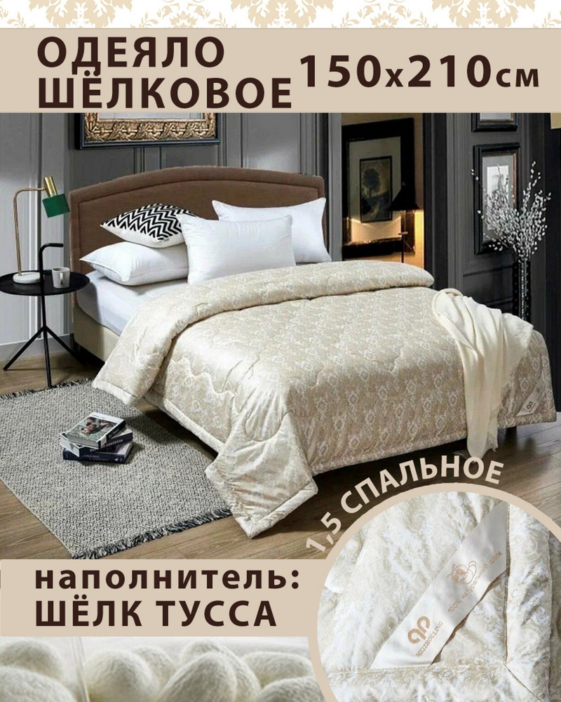 Одеяло 1,5 Спальное 150x210 см, шёлк "Тусса" #1