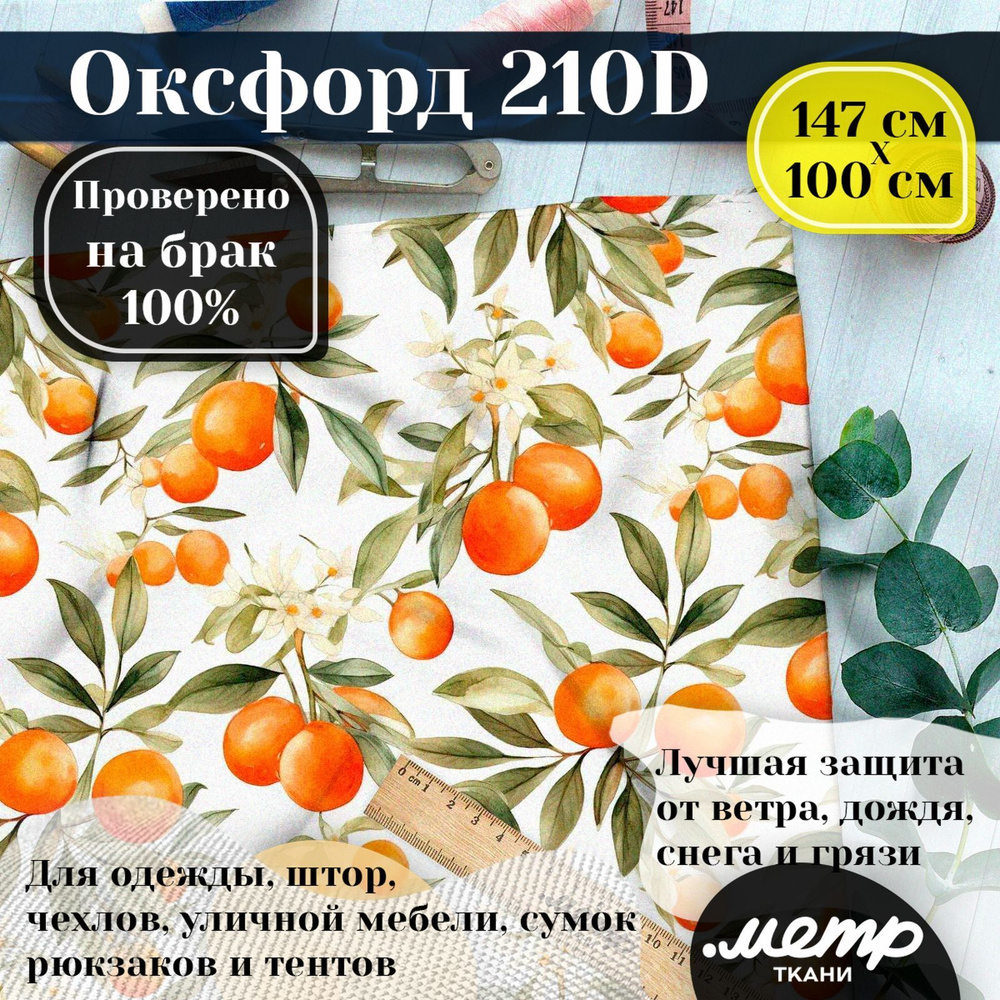 Ткань Оксфорд 210D WR/PU. 95гр/кв.м. 150*100 см. водоотталкивающая ткань для пошива  #1