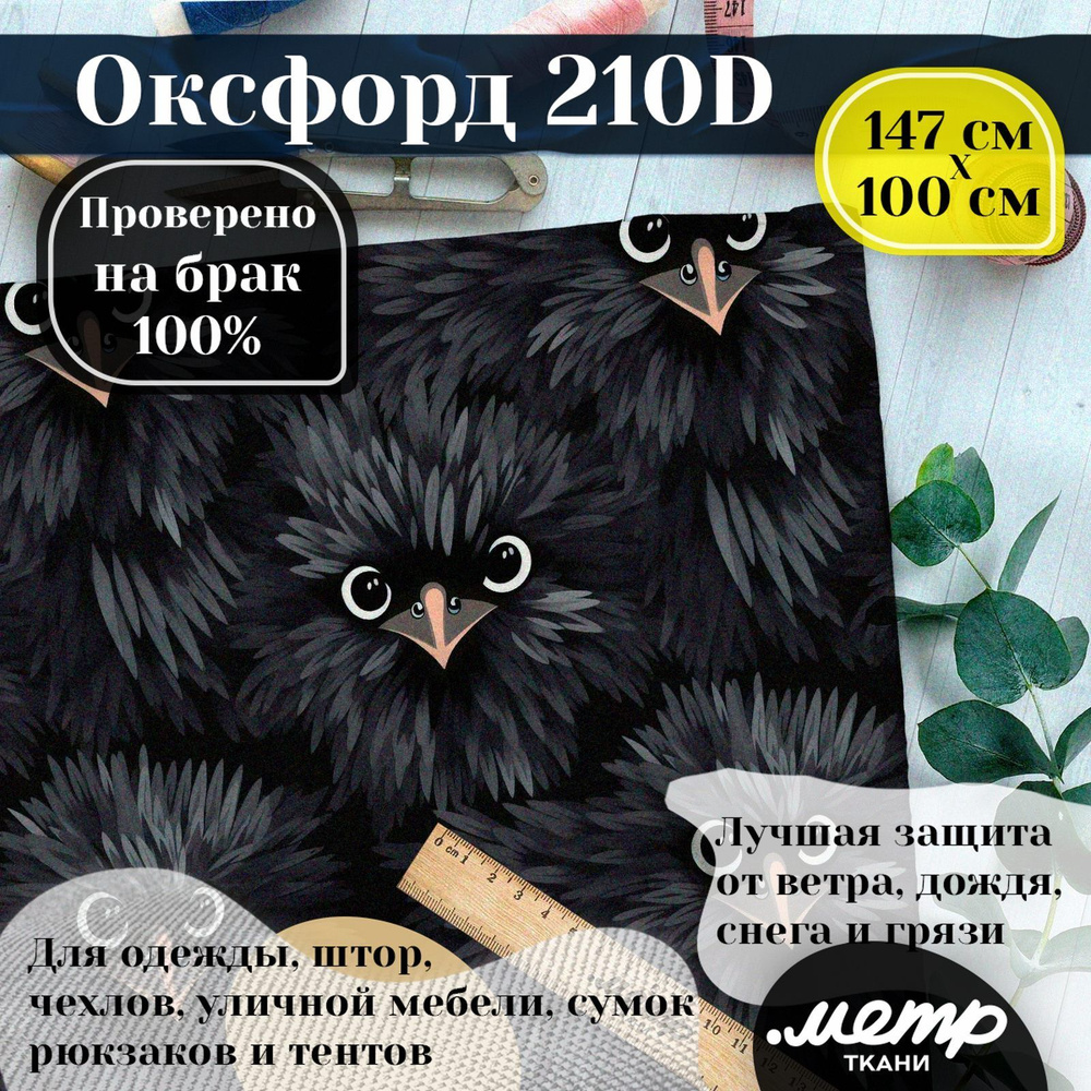 Ткань OXFORD 210D WR/PU, ширина 150 см, длина от 1 до 100 метров цельным без полотном. Цена за 1 п.м. #1