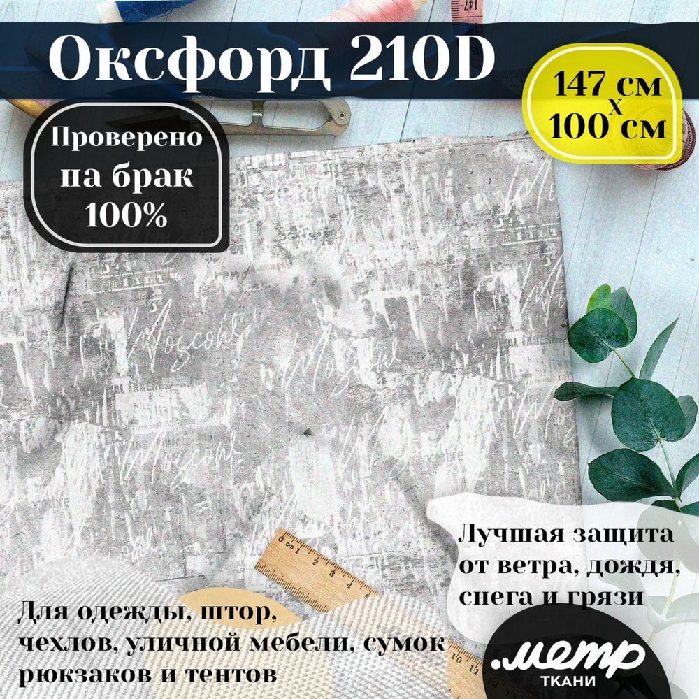 Ткань OXFORD 210D WR/PU, ширина 150 см, длина от 1 до 100 метров цельным без полотном. Цена за 1 п.м. #1