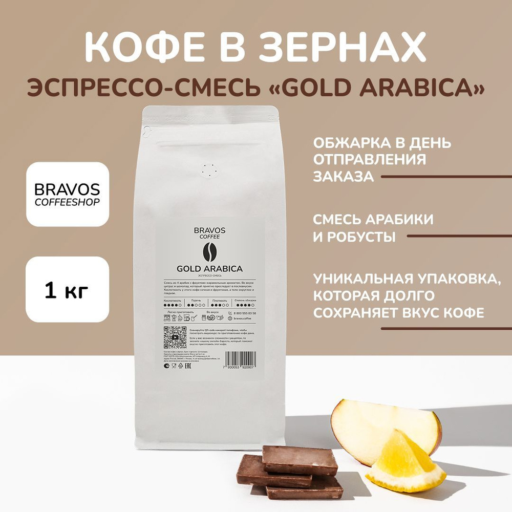 Кофе в зернах 1 кг, Bravos Эспрессо-смесь "Gold Arabica", свежеобжаренный черный , арабика 100%  #1