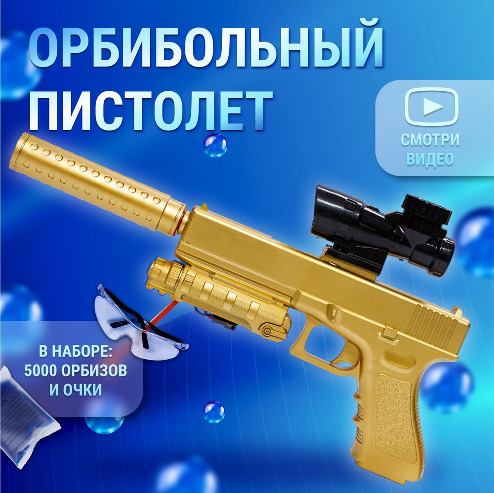 Пистолет с орбизами Milliant One , пистолет глок ( золотой ) #1