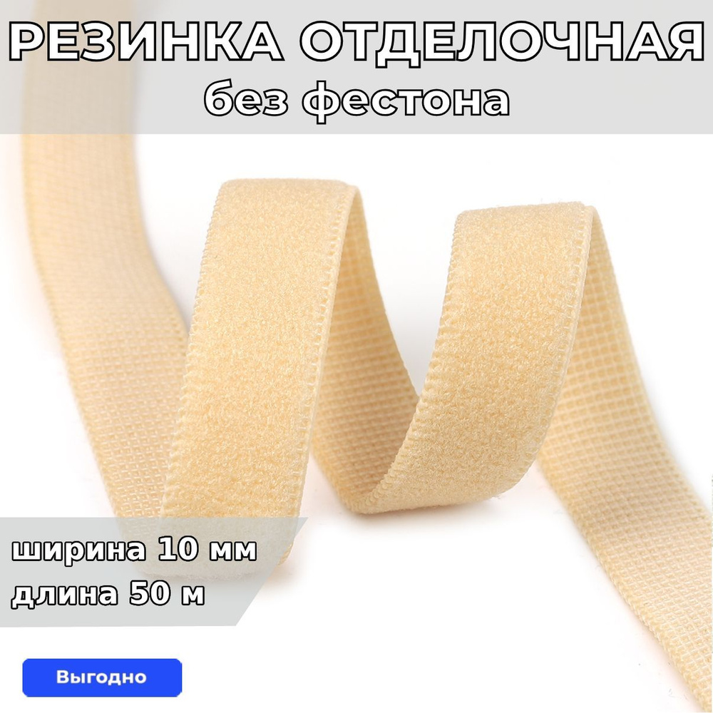 Резинка для шитья бельевая отделочная (становая) 10 мм длина 50 метров цвет бежевый песочный для одежды, #1