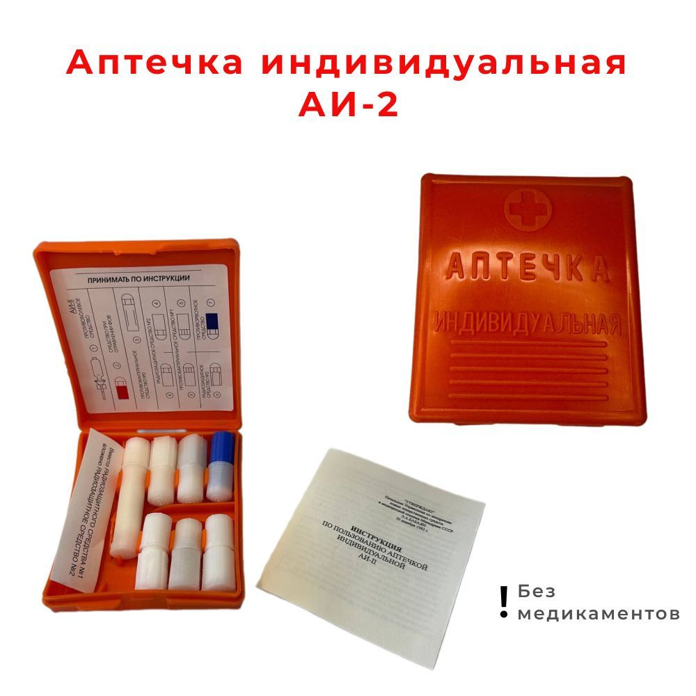 Аптечка индивидуальная АИ-2 с хранения / без медикаментов / ампульница  #1