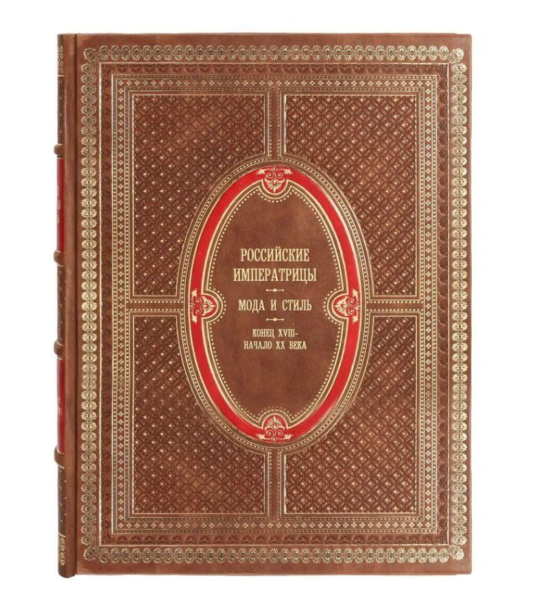 Книга Сборник "Российские императрицы. Мода и стиль. Конец 18 - начало 20 века" в 1 томе в кожаном переплете #1