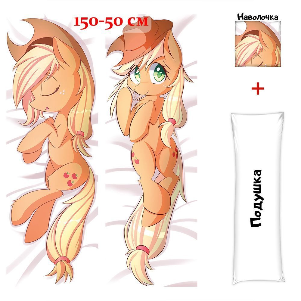 Дакимакура подушка обнимашка длинная пони Эпплджек My Little Pony арт. D0600, 150х50 см  #1