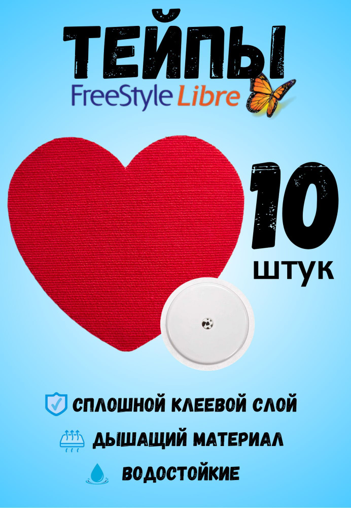 Тейпы для Freestyle Libre датчик пластырь для либры фристайл сердечки  #1