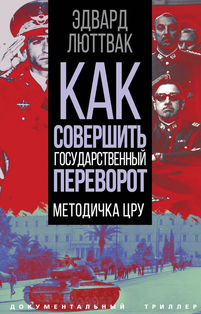 Как совершить государственный переворот. Методичка ЦРУ | Люттвак Эдвард Николае  #1